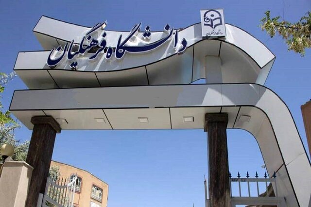 پذیرش استعدادهای برتر ملی در دانشگاه فرهنگیان آغاز می‌شود