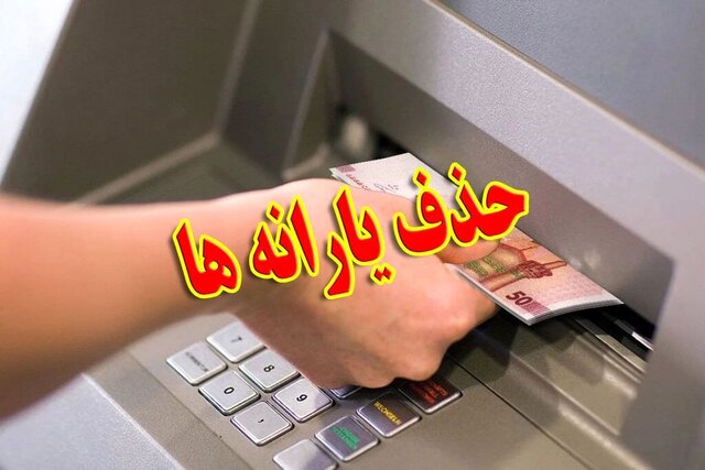 سه میلیون نفر از لیست یارانه‌بگیران خارج شدند