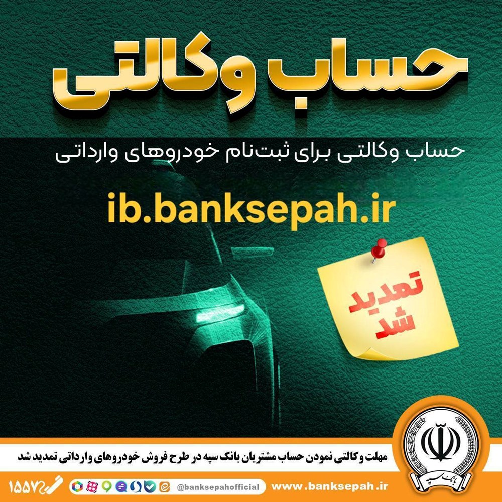 مهلت وکالتی نمودن حساب مشتریان بانک سپه در طرح فروش خودروهای وارداتی تمدید شد مهلت وکالتی نمودن حساب مشتریان بانک سپه در طرح فروش خودروهای وارداتی تمدید شد