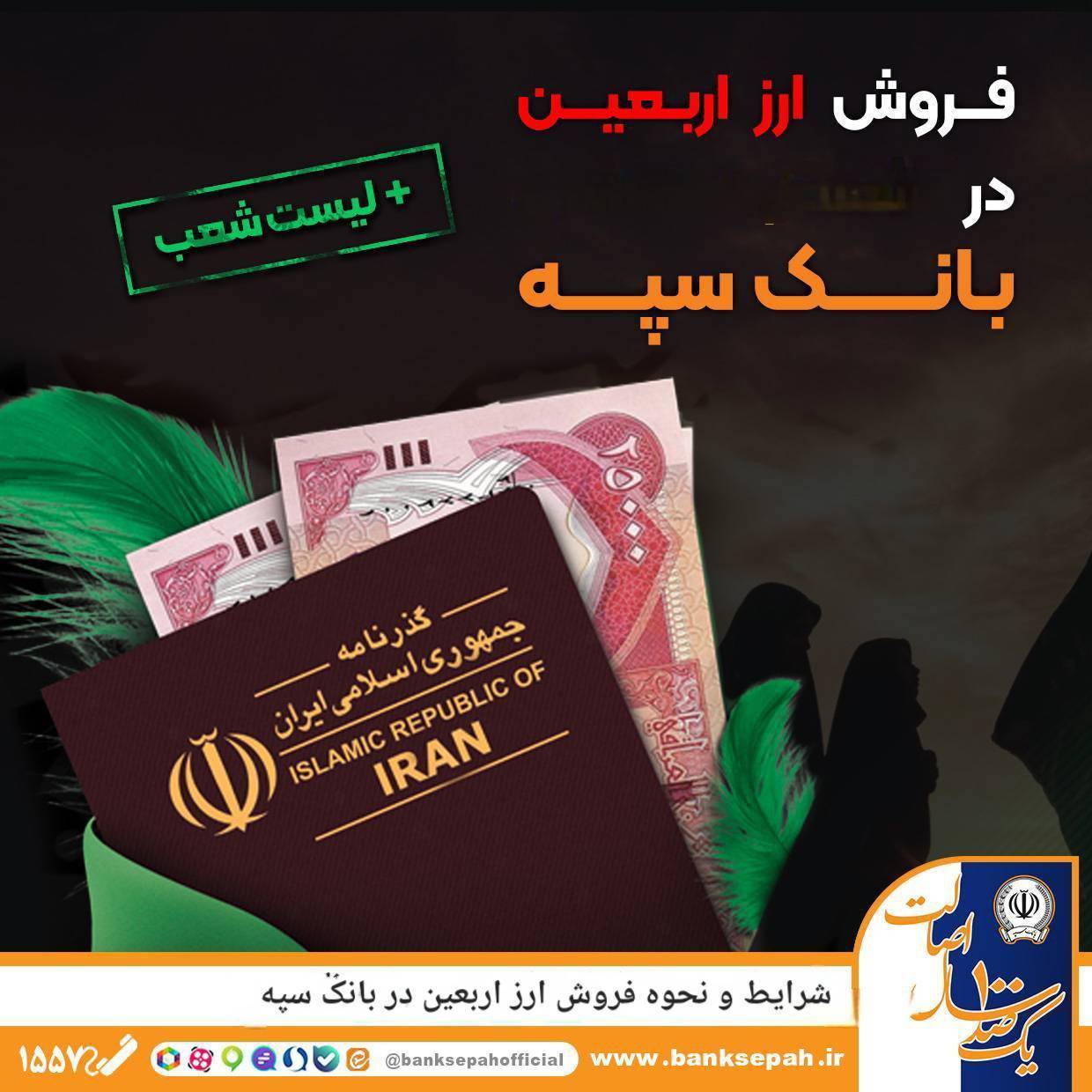 شرایط و نحوه فروش ارز اربعین در بانک سپه شرایط و نحوه فروش ارز اربعین در بانک سپه
