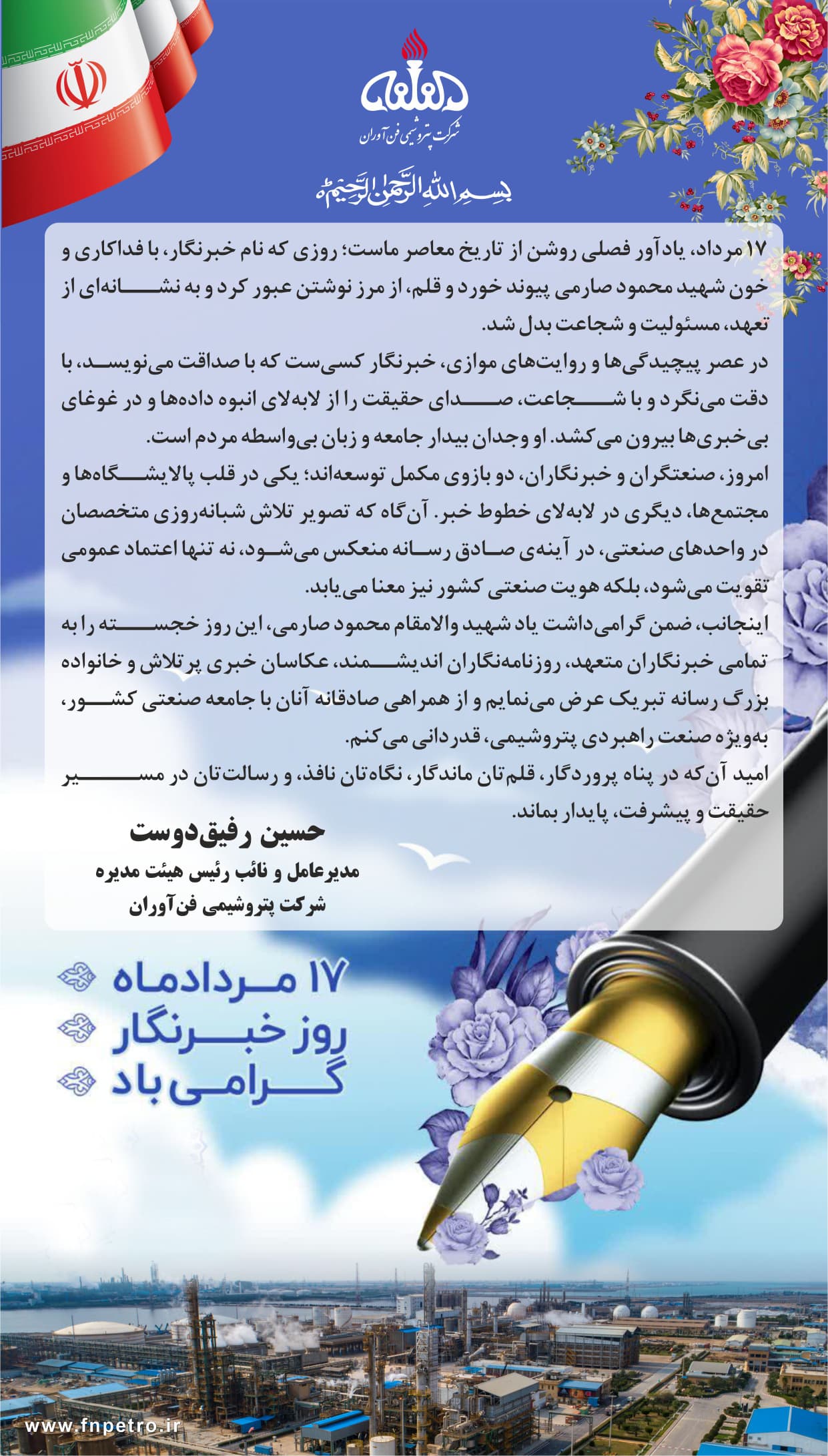 پیام تبریک مدیرعامل پتروشیمی فن‌آوران به مناسبت روز خبرنگار