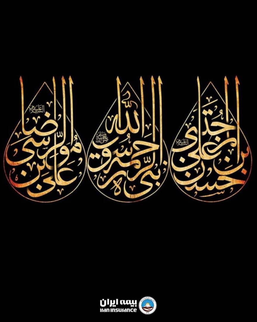 پیام تسلیت مدیرعامل بیمه ایران به مناسبت رحلت رسول اکرم(ص)، شهادت امام حسن مجتبی(ع) و امام رضا (ع)