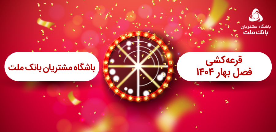 برگزاری مراسم قرعه كشی فصل بهار باشگاه مشتریان بانك ملت
