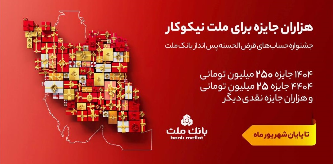 تمدید مهلت جشنواره حساب های قرض الحسنه پس انداز بانك ملت تا پایان شهریور