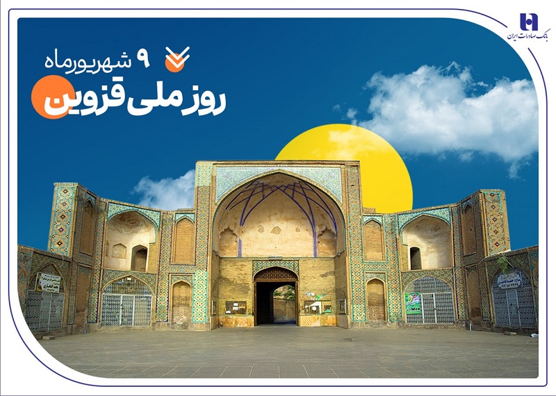 حمایت بانک صادرات ایران از ۲۰۰۰ خانواده استان قزوین در سال ۱۴۰۴ حمایت بانک صادرات ایران از ۲۰۰۰ خانواده استان قزوین در سال ۱۴۰۴