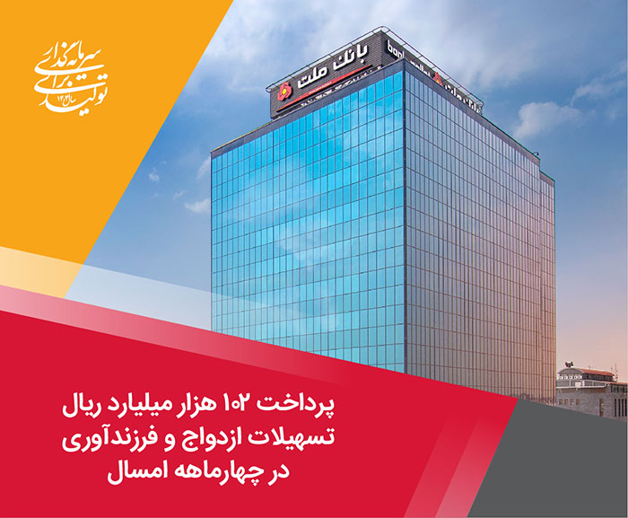 پرداخت 102 هزار میلیارد ریال تسهیلات ازدواج و فرزندآوری توسط بانك ملت در چهارماهه امسال پرداخت 102 هزار میلیارد ریال تسهیلات ازدواج و فرزندآوری توسط بانك ملت در چهارماهه امسال