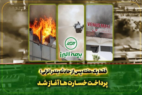 سرعت عمل بیمه البرز در اجرای تعهدات؛ آغاز پرداخت خسارت به بیمه گذاران حادثه بندر انزلی سرعت عمل بیمه البرز در اجرای تعهدات؛ آغاز پرداخت خسارت به بیمه گذاران حادثه بندر انزلی