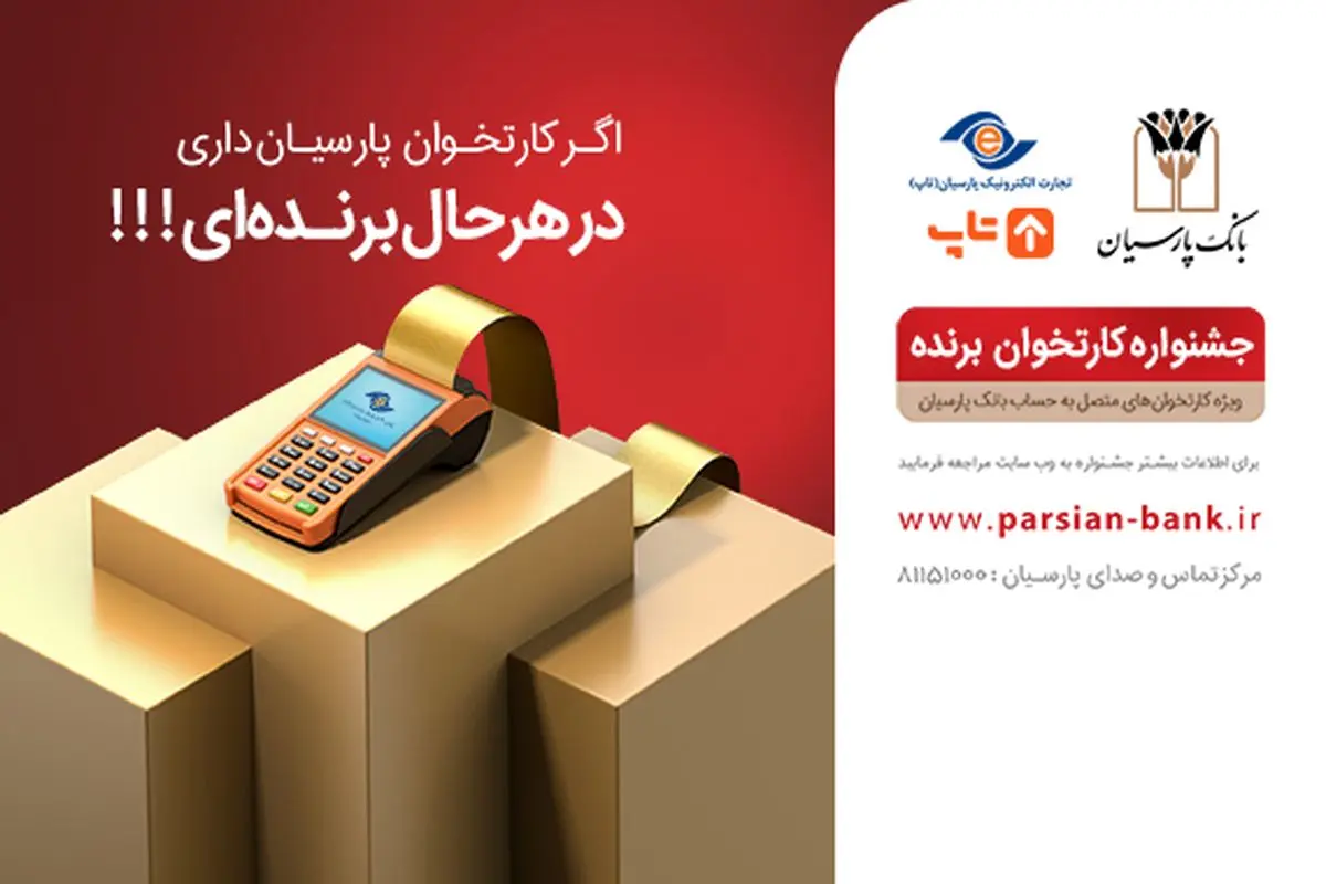 جوایز یازدهمین قرعهکشی سپرده سبای باشگاه مشتریان بانک پارسیان اهدا شد جوایز یازدهمین قرعهکشی سپرده سبای باشگاه مشتریان بانک پارسیان اهدا شد