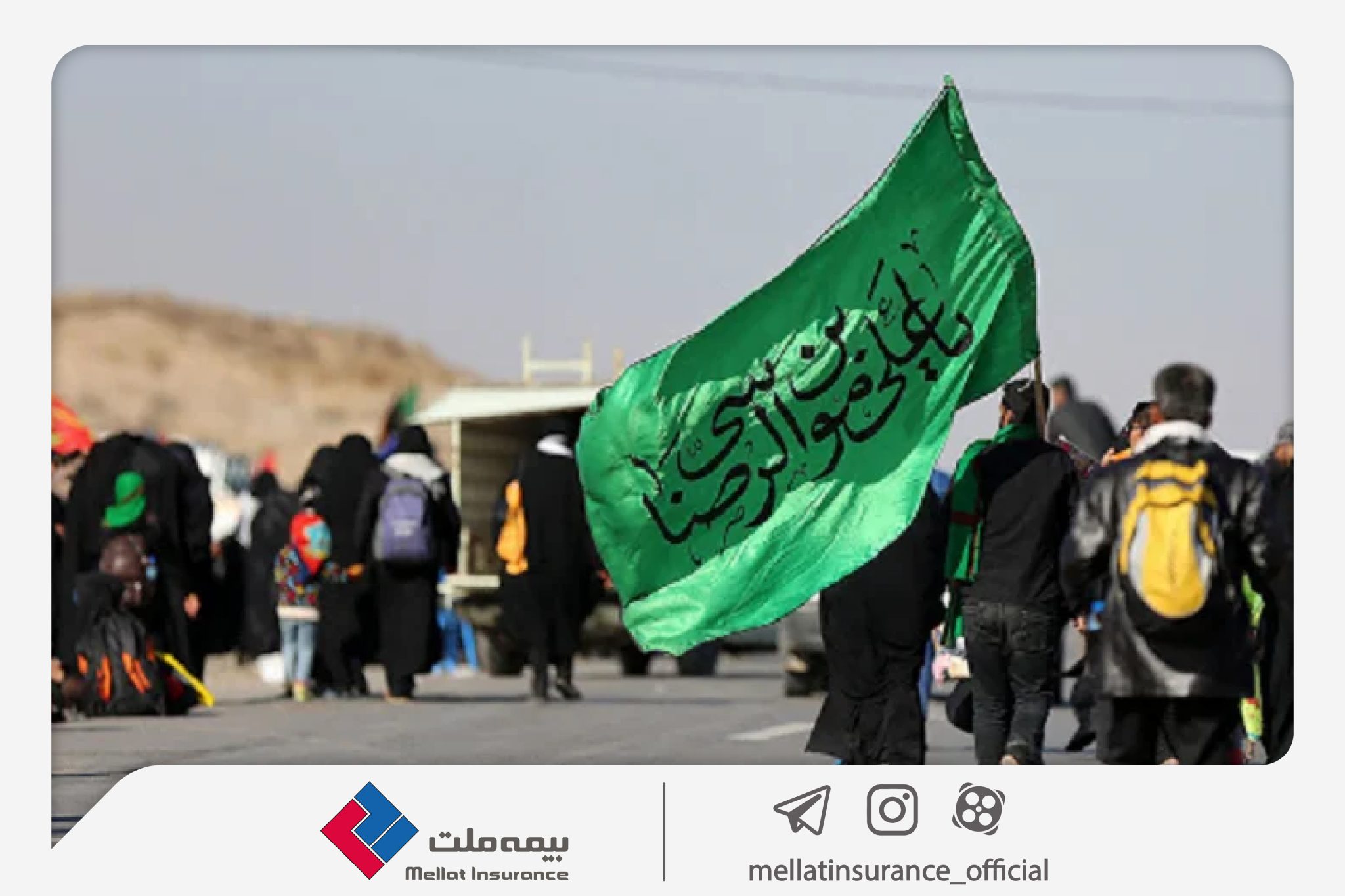 بیمه ملت زائران پیاده امام رضا (ع) را تحت پوشش قرار میدهد بیمه ملت زائران پیاده امام رضا (ع) را تحت پوشش قرار میدهد