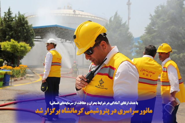 مانور سراسری در پتروشیمی کرمانشاه برگزار شد