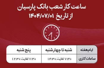 اعلام ساعت کار شعب بانک پارسیان در نیمه دوم سال1404