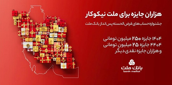مراسم قرعه‌كشی جشنواره حساب‌های قرض‌الحسنه پس‌انداز بانك ملت 23 مهرماه برگزار می شود