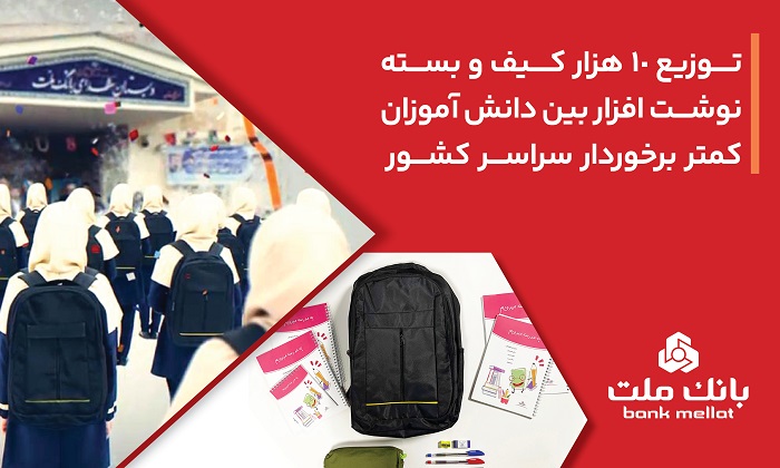 بانك ملت 10،000 كیف و بسته نوشت‌افزار به دانش آموزان كمتر برخوردار كشور اهدا كرد