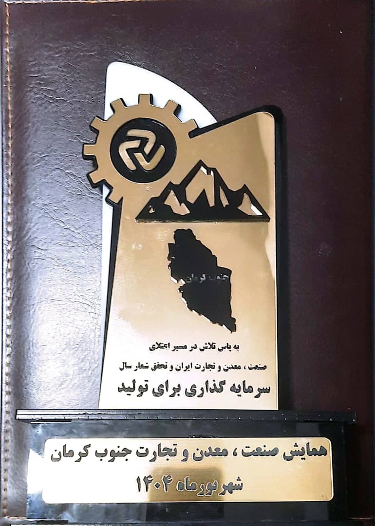هلدینگ گسترش صنایع و معادن ماهان واحد نمونه شد هلدینگ گسترش صنایع و معادن ماهان واحد نمونه شد