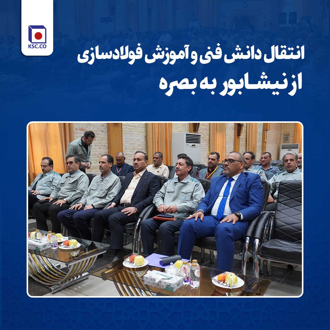 مجتمع فولاد خراسان میزبان مهندسان و ناظران فولاد بصره در یک دوره آموزشی یک ماهه است