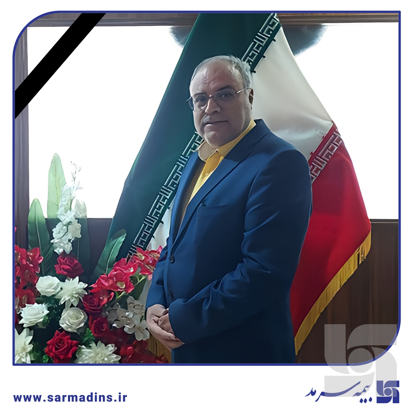 پیام تسلیت مدیرعامل بیمه سرمد در پی درگذشت مدیر شعبه بیرجند شرکت