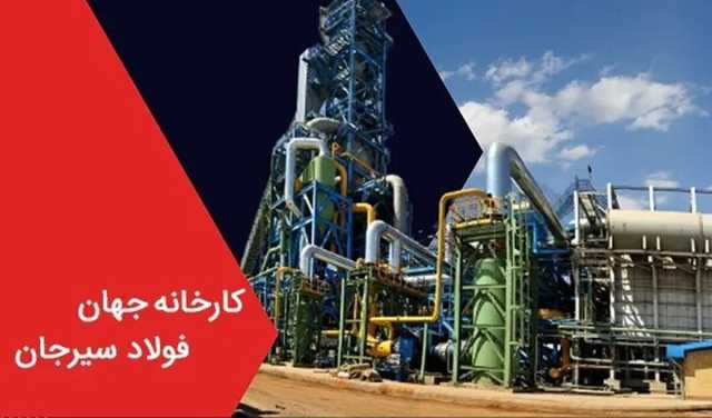 جهان فولاد سیرجان با جهش ۵۶ درصدی درآمد، رکورد جدیدی را ثبت کرد!