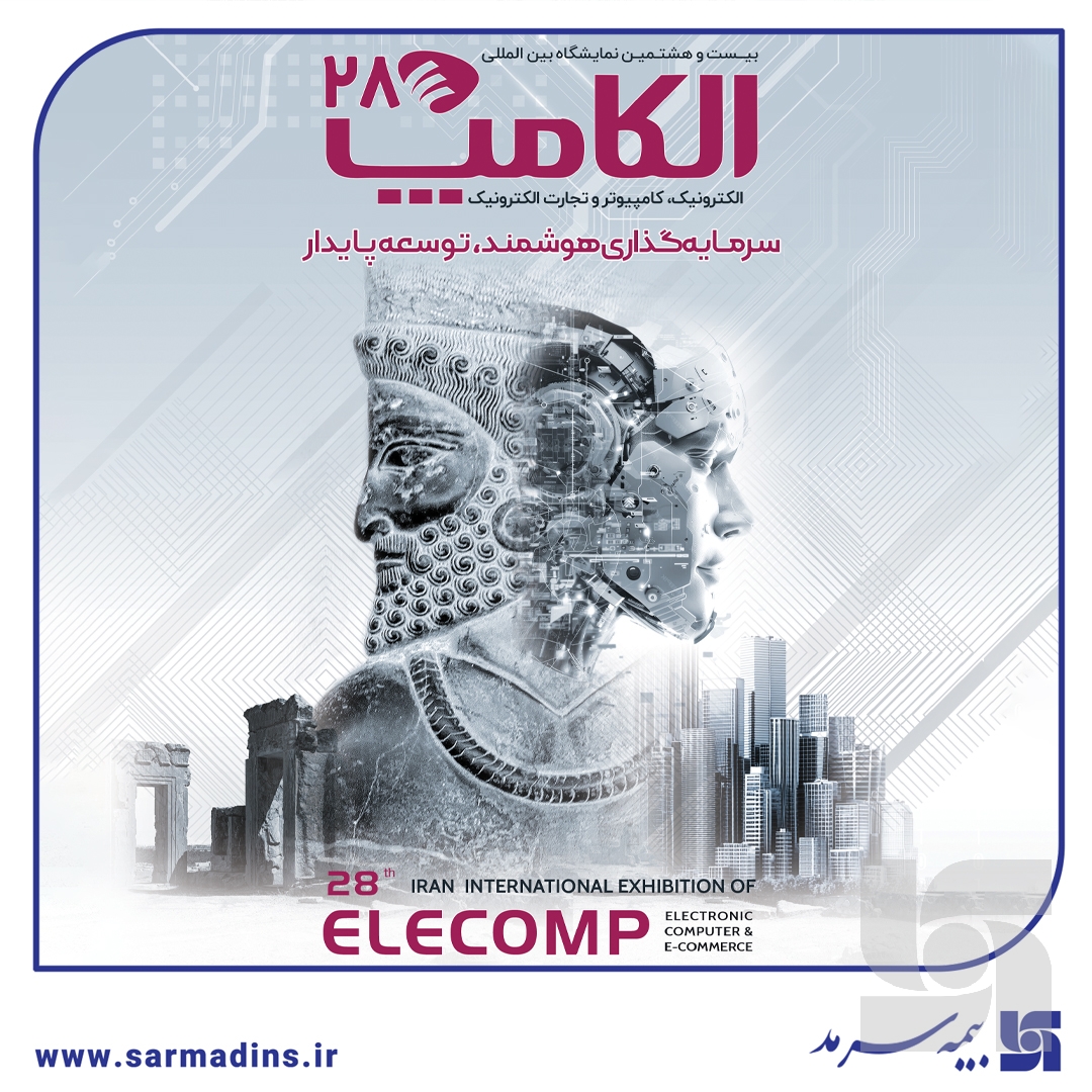 حضور شرکت بیمه سرمد در بیست‌وهشتمین نمایشگاه الکامپ 1404؛ بیمه‌گری دیجیتال در قلب الکامپ 1404