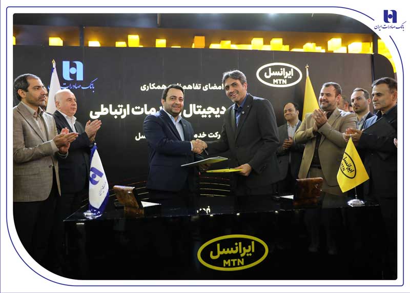 امضا تفاهم‌نامه توسعه همکاری بانک صادرات ایران با شرکت خدمات ارتباطی ایرانسل