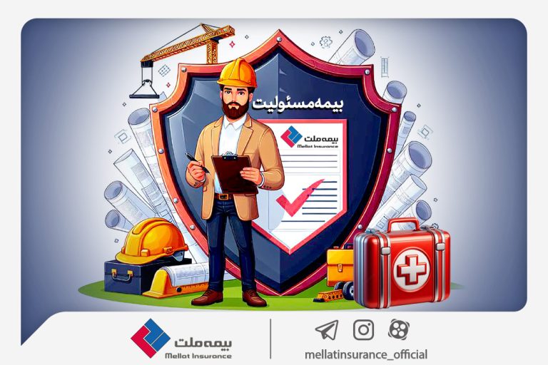 با انواع بیمه مسئولیت بیمه ملت آشنا شوید