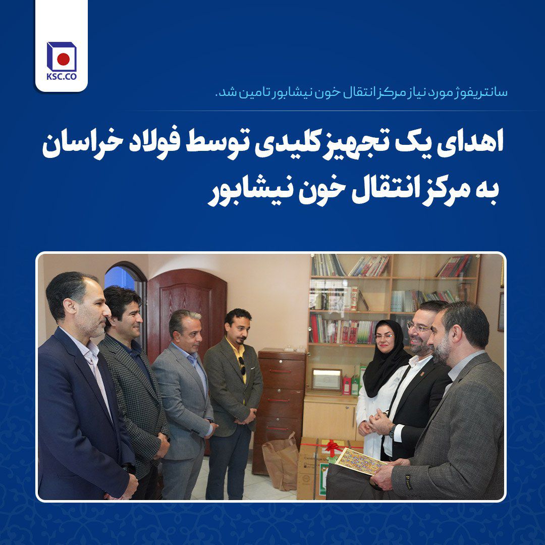 اهدای یک تجهیز کلیدی توسط فولاد خراسان به مرکز انتقال خون نیشابور اهدای یک تجهیز کلیدی توسط فولاد خراسان به مرکز انتقال خون نیشابور
