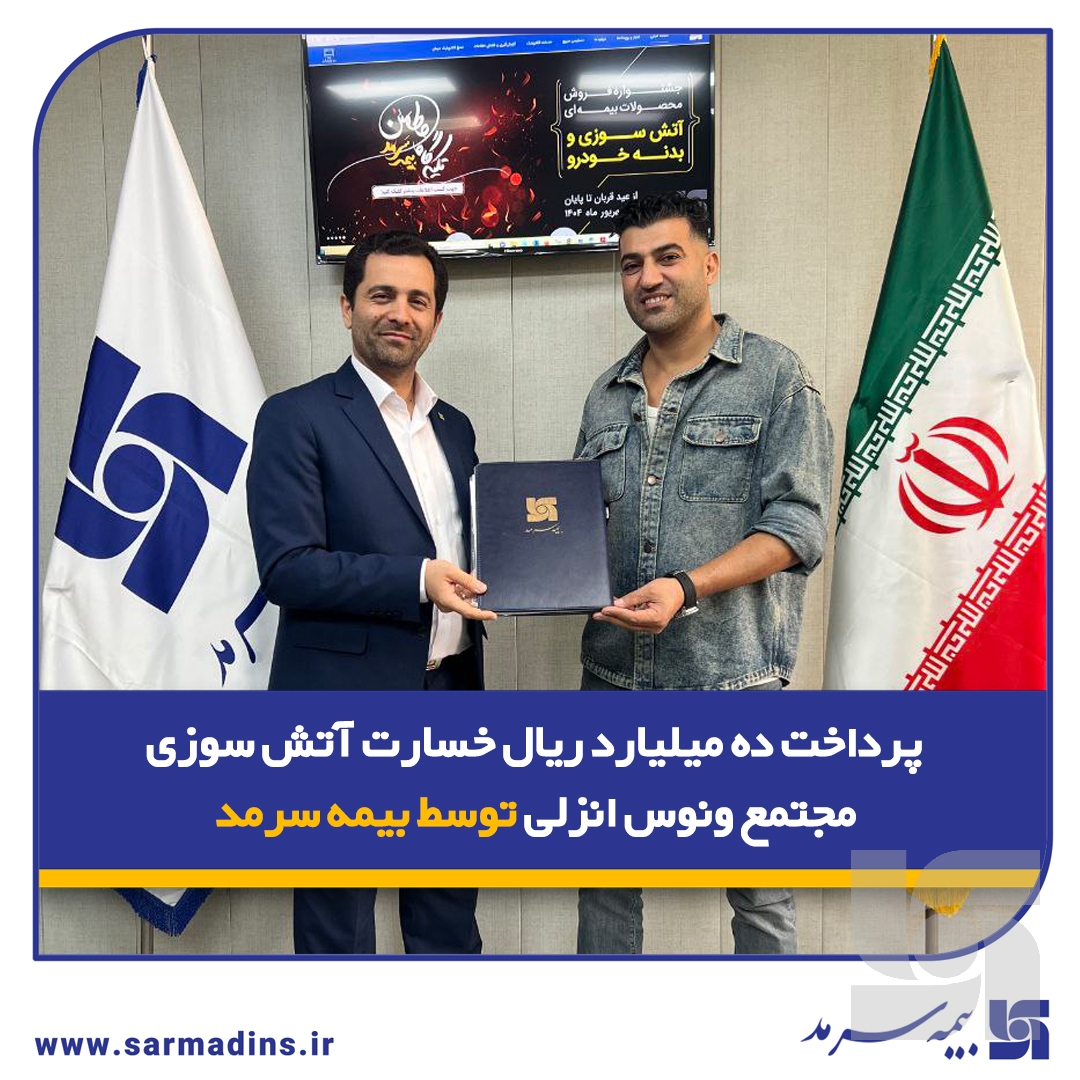 پرداخت ده میلیارد ریال خسارت آتشسوزی مجتمع ونوس انزلی توسط بیمه سرمد پرداخت ده میلیارد ریال خسارت آتشسوزی مجتمع ونوس انزلی توسط بیمه سرمد