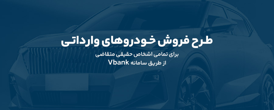 ارائه خدمت حساب وکالتی در بانک گردشگری برای ثبت نام در طرح پیش فروش خودروی وارداتی