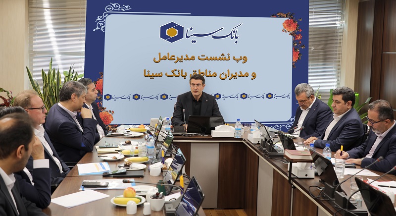 تاکید مدیرعامل بانک سینا بر لزوم تمرکز بر برنامه‌های بازاریابی جهت تحقق اهداف