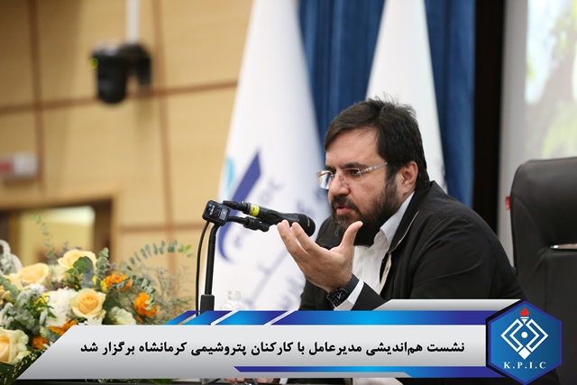 نشست هماندیشی مدیرعامل با کارکنان پتروشیمی کرمانشاه برگزار شد نشست هماندیشی مدیرعامل با کارکنان پتروشیمی کرمانشاه برگزار شد