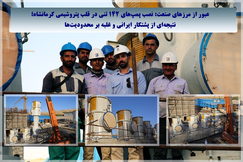 نتیجهای از پشتکار ایرانی و غلبه بر محدودیتها عبور از مرزهای صنعت: نصب پمپهای ۱۴۲ تُنی در قلب پتروشیمی کرمانشاه نتیجهای از پشتکار ایرانی و غلبه بر محدودیتها عبور از مرزهای صنعت: نصب پمپهای ۱۴۲ تُنی در قلب پتروشیمی کرمانشاه