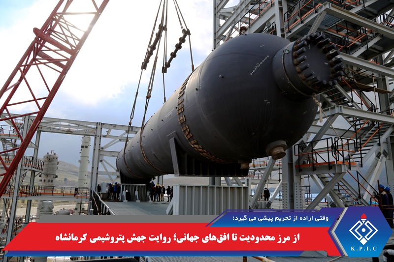 وقتی اراده از تحریم پیشی می‌گیرد؛  از مرز محدودیت تا افق‌های جهانی؛ روایت جهش پتروشیمی کرمانشاه