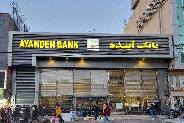 انحلال بانک آینده؛ ادغام با بانک ملی از سوم آبان و انتقال ۲۵۵ همت سپرده مشتریان انحلال بانک آینده؛ ادغام با بانک ملی از سوم آبان و انتقال ۲۵۵ همت سپرده مشتریان