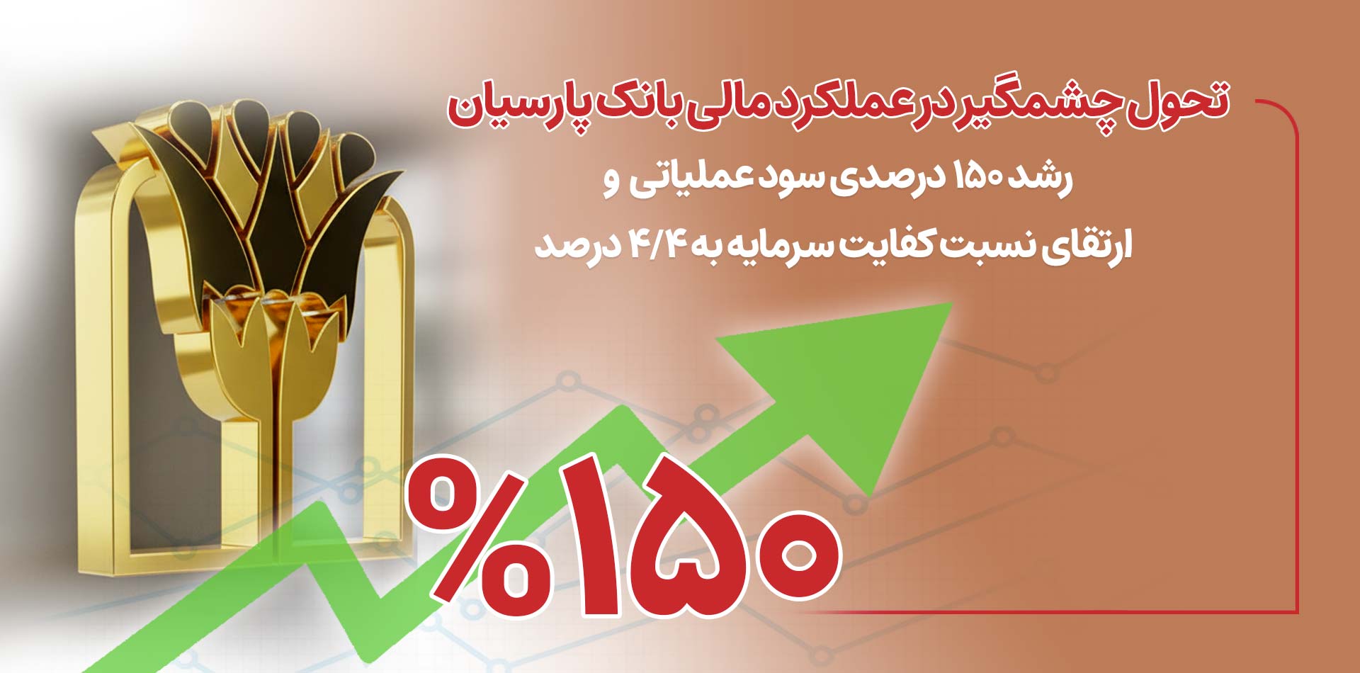 تحول چشمگیر در عملکرد مالی بانک پارسیان تحول چشمگیر در عملکرد مالی بانک پارسیان