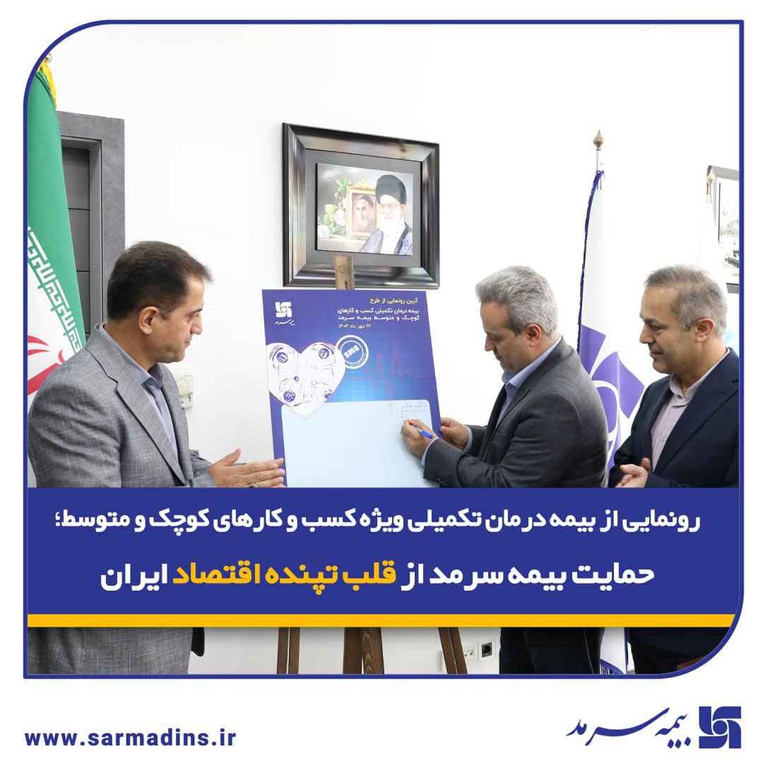 حمایت بیمه‌ سرمد از قلب تپنده اقتصاد ایران