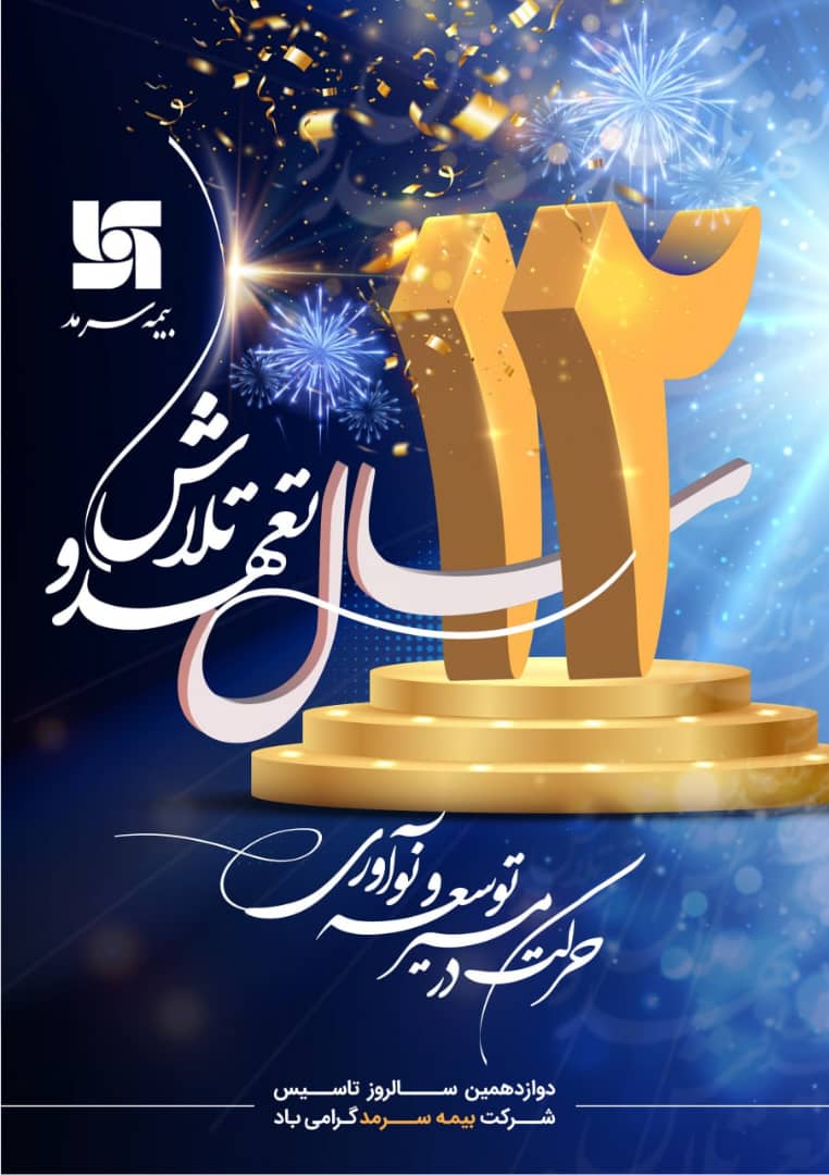 برگزاری جشن سالروز تأسیس شرکت بیمه سرمد در سراسر کشور برگزاری جشن سالروز تأسیس شرکت بیمه سرمد در سراسر کشور