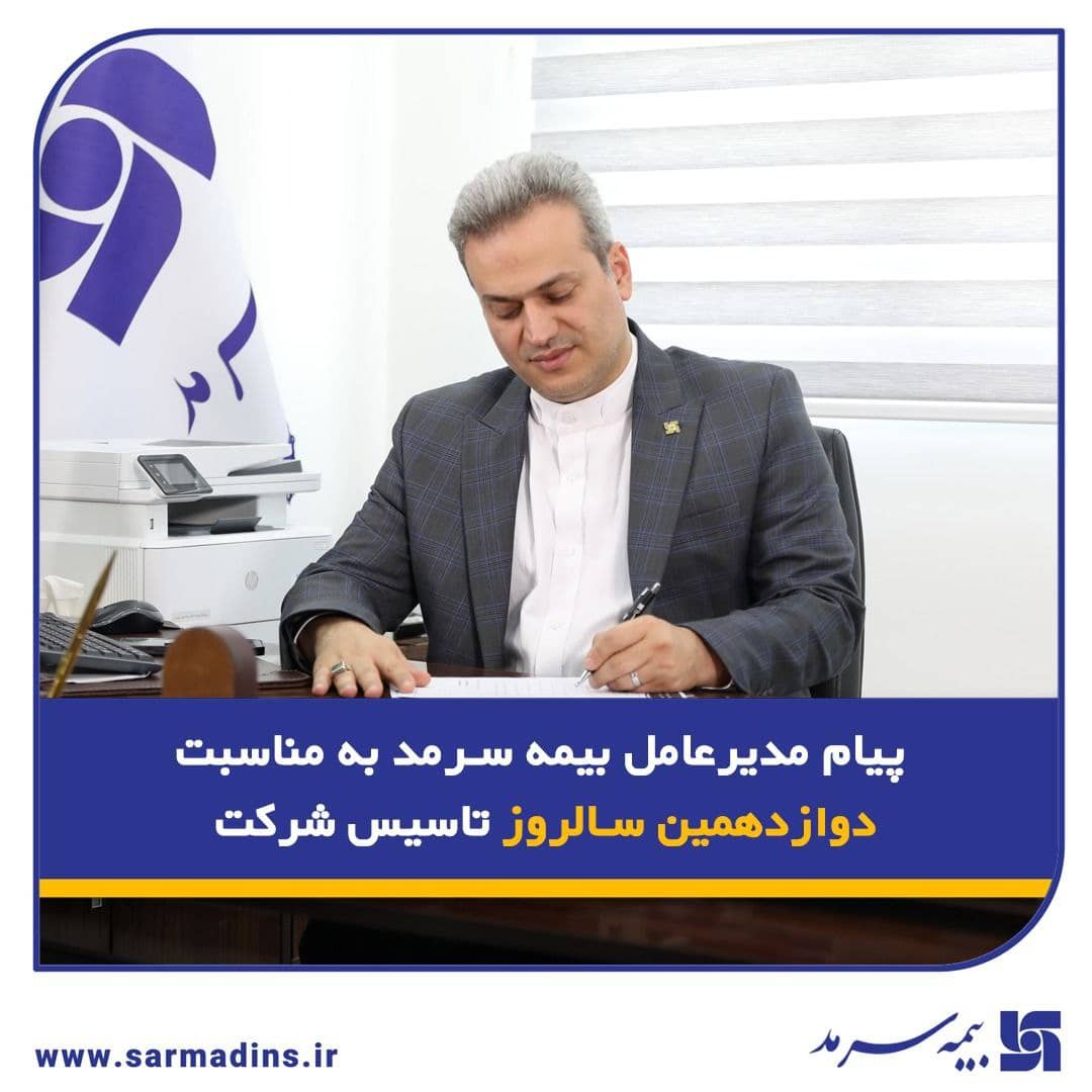 پیام مدیرعامل بیمه سرمد به مناسبت دوازدهمین سالروز تأسیس شرکت پیام مدیرعامل بیمه سرمد به مناسبت دوازدهمین سالروز تأسیس شرکت