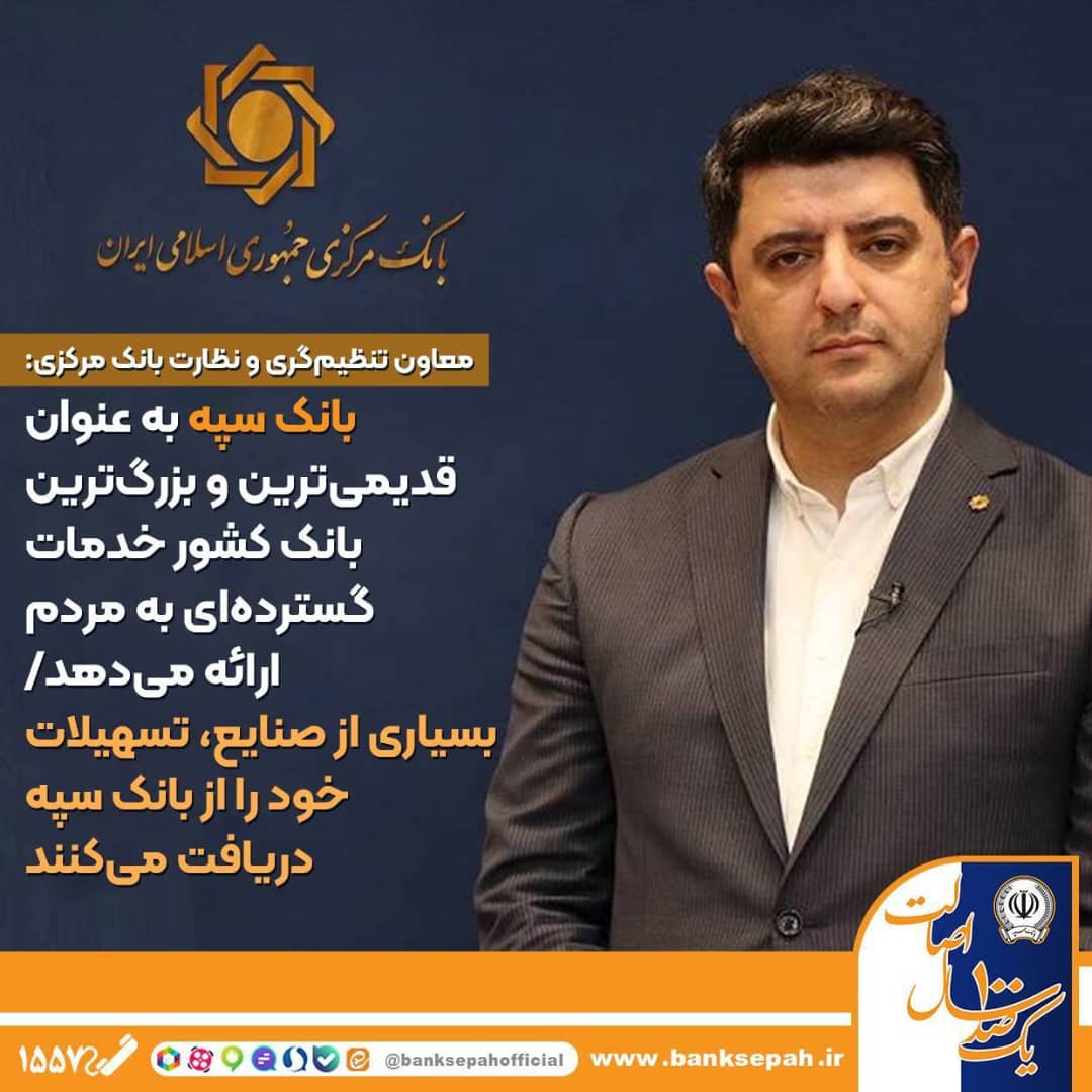 معاون تنظیمگری و نظارت بانک مرکزی:بسیاری از صنایع، تسهیلات خود را از بانک سپه دریافت میکنند معاون تنظیمگری و نظارت بانک مرکزی:بسیاری از صنایع، تسهیلات خود را از بانک سپه دریافت میکنند