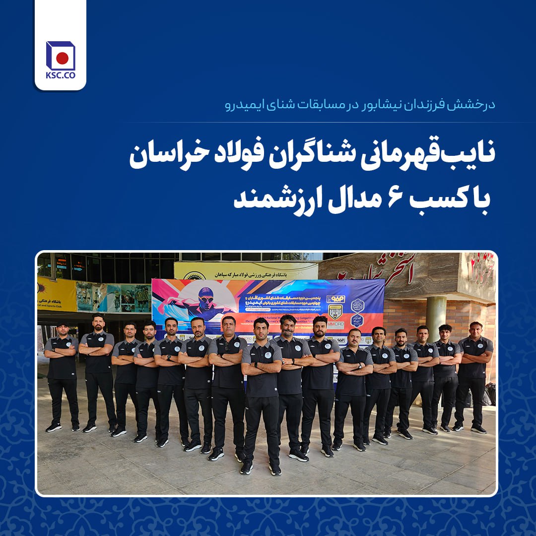 نایب‌قهرمانی شناگران فولاد خراسان با کسب ۶ مدال ارزشمند در مسابقات شنای ایمیدرو