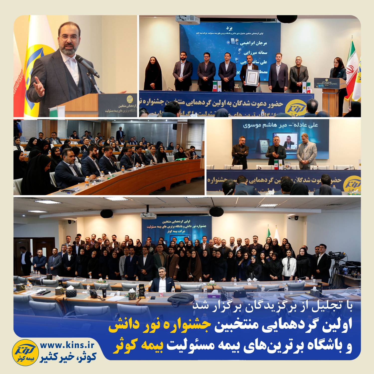 اولین گردهمایی منتخبین جشنواره نور دانش و باشگاه برترینهای بیمه مسئولیت بیمه کوثر اولین گردهمایی منتخبین جشنواره نور دانش و باشگاه برترینهای بیمه مسئولیت بیمه کوثر