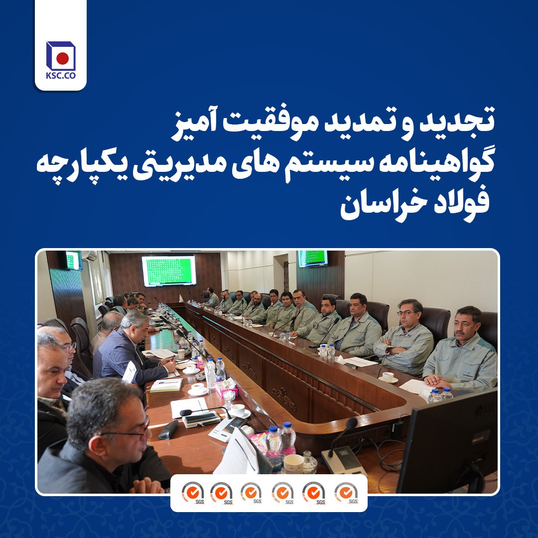 تجدید و تمدید موفقیت آمیز گواهینامه سیستم های مدیریتی یکپارچه فولاد خراسان تجدید و تمدید موفقیت آمیز گواهینامه سیستم های مدیریتی یکپارچه فولاد خراسان