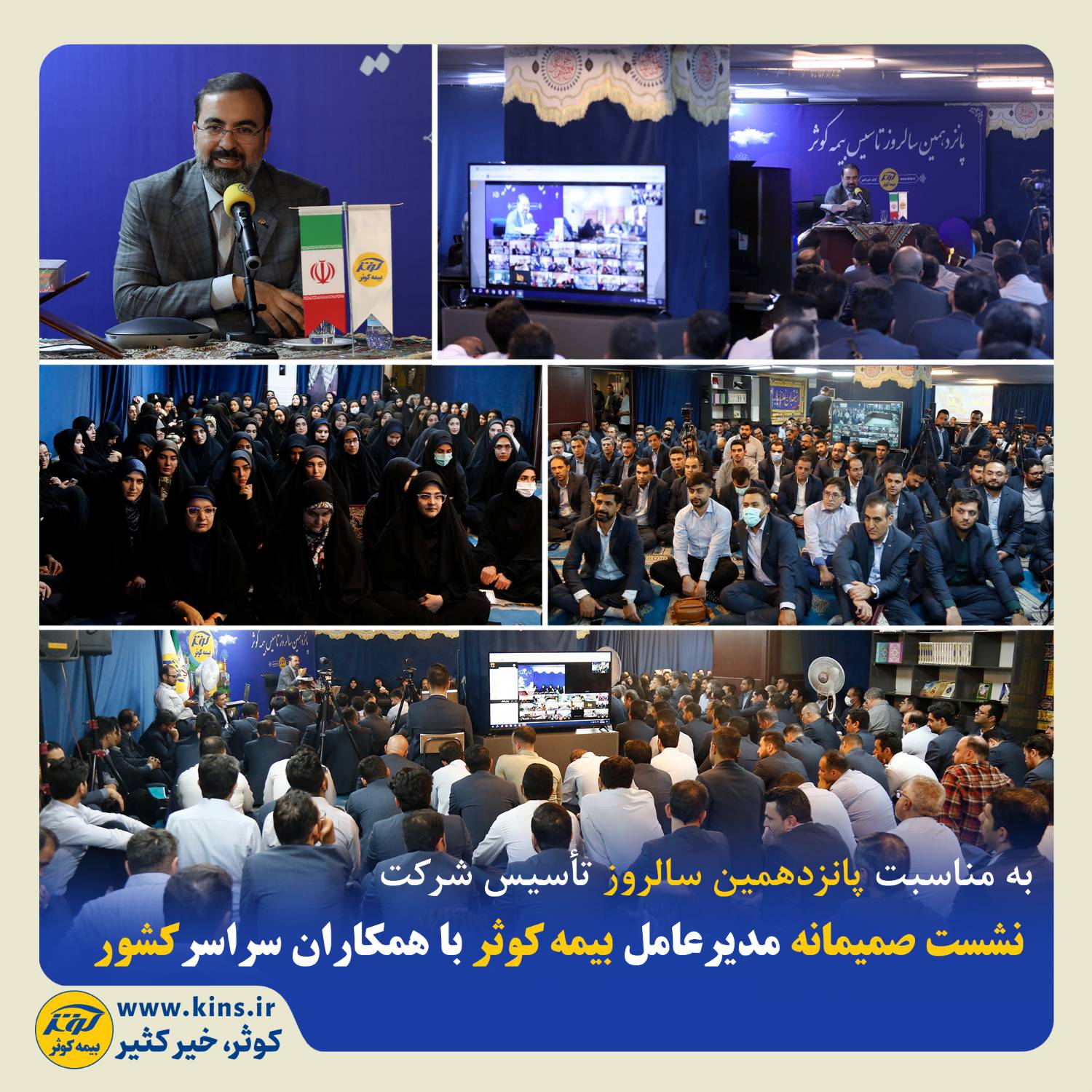 نشست صمیمانه مدیرعامل بیمه کوثر با همکاران سراسر کشور به مناسبت پانزدهمین سالروز تأسیس شرکت نشست صمیمانه مدیرعامل بیمه کوثر با همکاران سراسر کشور به مناسبت پانزدهمین سالروز تأسیس شرکت