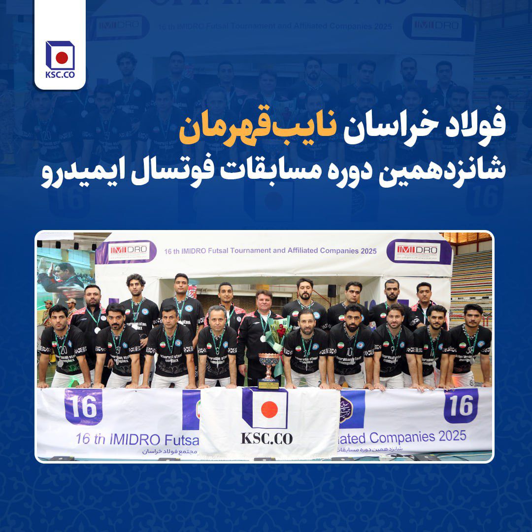 فولاد خوزستان قهرمان شانزدهمین دوره مسابقات فوتسال ایمیدرو شد فولاد خوزستان قهرمان شانزدهمین دوره مسابقات فوتسال ایمیدرو شد