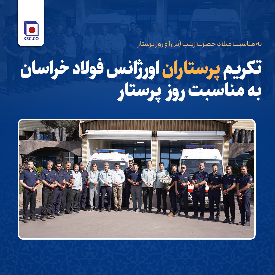تکریم پرستاران اورژانس فولاد خراسان به مناسبت روز پرستار  تکریم پرستاران اورژانس فولاد خراسان به مناسبت روز پرستار