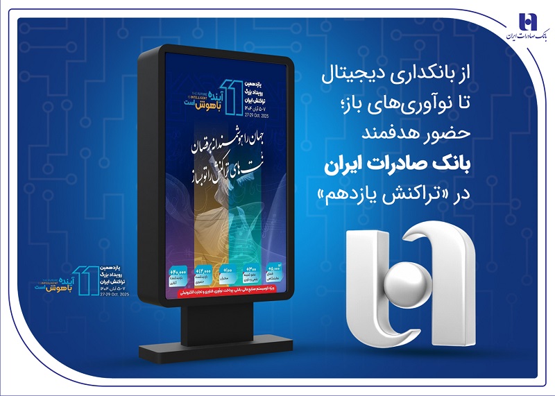 از بانکداری دیجیتال تا نوآوریهای باز؛ حضور هدفمند بانک صادرات ایران در تراکنش یازدهم از بانکداری دیجیتال تا نوآوریهای باز؛ حضور هدفمند بانک صادرات ایران در تراکنش یازدهم