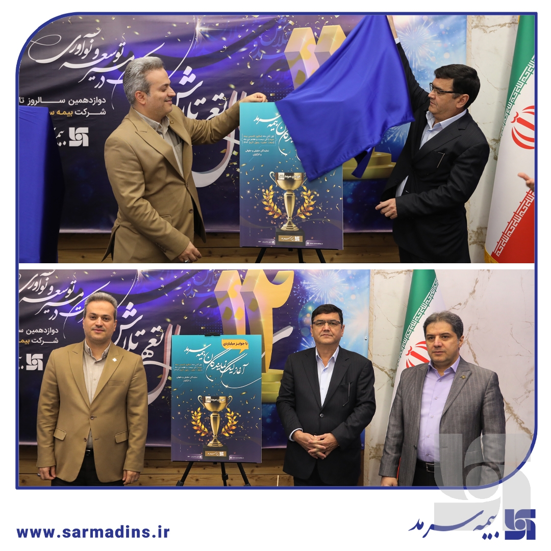 همزمان با جشن سالروز تأسیس بیمه سرمد انجام شد؛/ دو جشنواره فروش بزرگ بیمه سرمد کلید خورد؛ لیگ نمایندگان و رویش همزمان با جشن سالروز تأسیس بیمه سرمد انجام شد؛/ دو جشنواره فروش بزرگ بیمه سرمد کلید خورد؛ لیگ نمایندگان و رویش