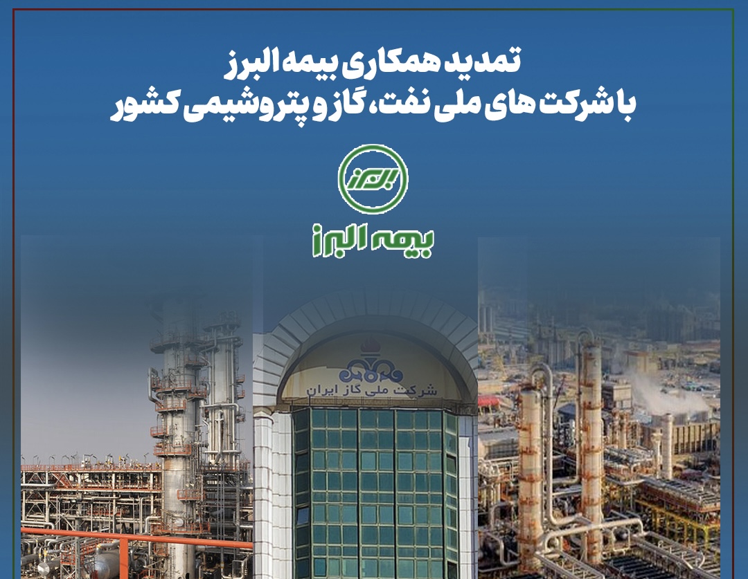 تمدید همکاری بیمه البرز با شرکت های ملی نفت، گاز و پتروشیمی کشور تمدید همکاری بیمه البرز با شرکت های ملی نفت، گاز و پتروشیمی کشور