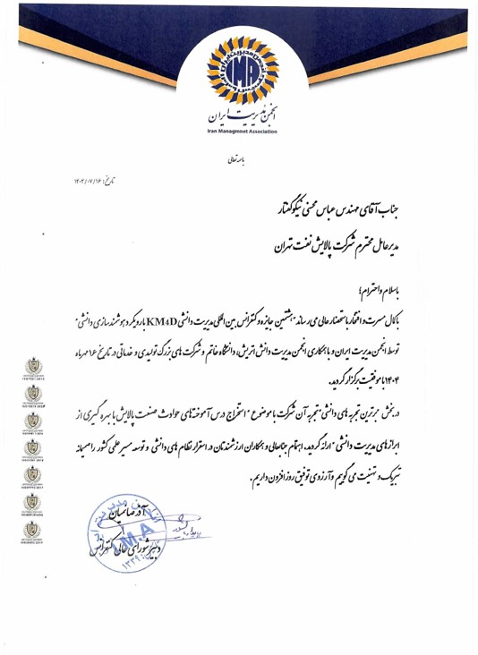 حضور موثر مدیریت دانش شرکت پالایش نفت تهران درهشتمین کنفرانس بین المللی مدیریت دانش KM4D حضور موثر مدیریت دانش شرکت پالایش نفت تهران درهشتمین کنفرانس بین المللی مدیریت دانش KM4D