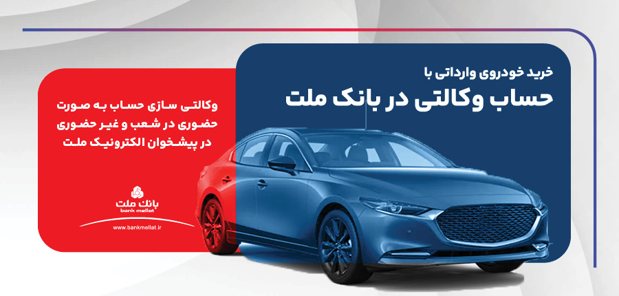 ارائه خدمت حساب وكالتی در بانك ملت برای ثبت نام دور جدید فروش خودروهای وارداتی ارائه خدمت حساب وكالتی در بانك ملت برای ثبت نام دور جدید فروش خودروهای وارداتی