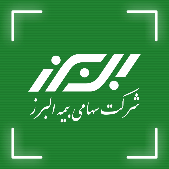 تأیید سطح یک توانگری مالی بیمه البرز از سوی بیمه مرکزی