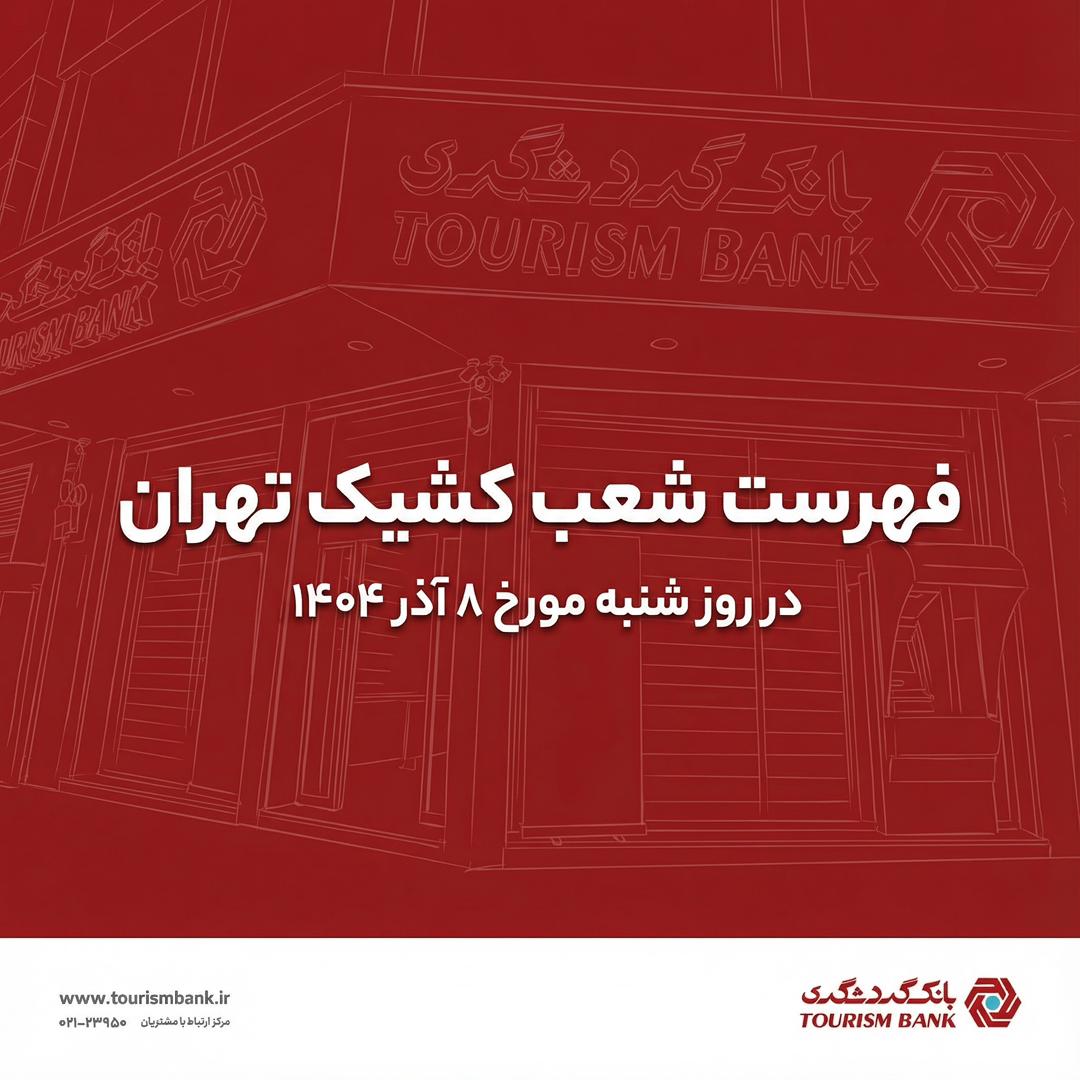 نحوه فعالیت شعب کشیک بانک گردشگری در روز شنبه مورخ 8 آذر 1404